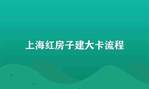上海红房子建大卡流程