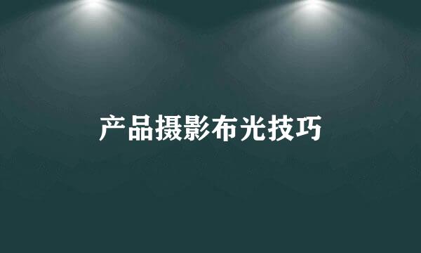 产品摄影布光技巧