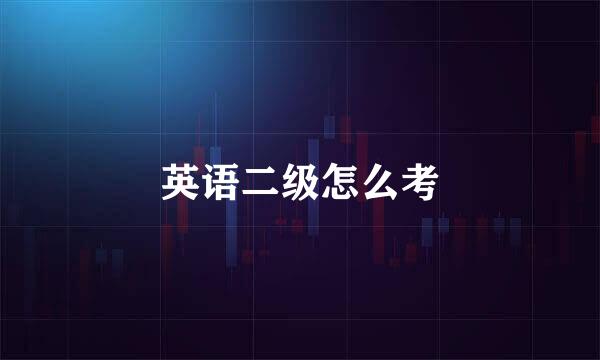 英语二级怎么考