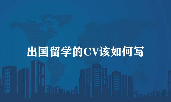 出国留学的CV该如何写