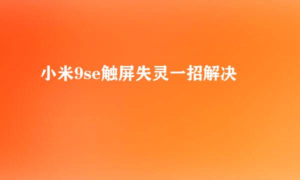 小米9se触屏失灵一招解决