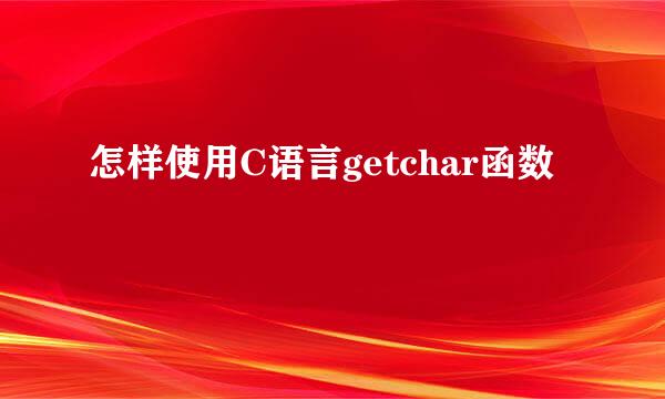 怎样使用C语言getchar函数
