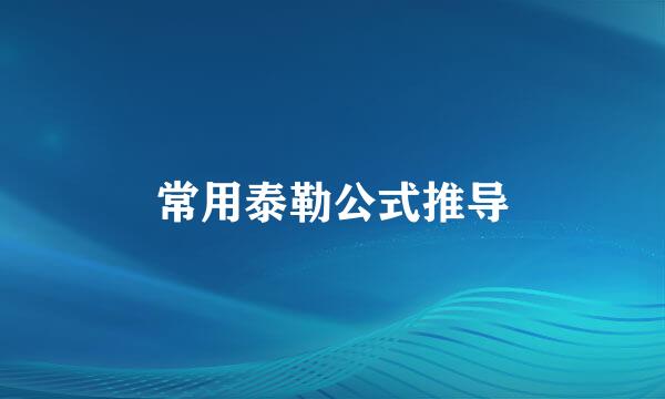 常用泰勒公式推导