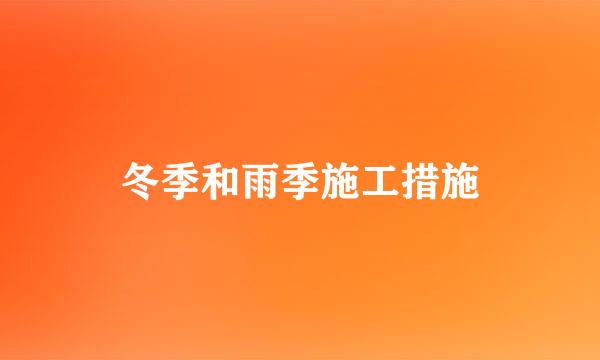 冬季和雨季施工措施