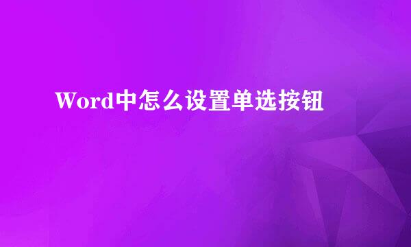 Word中怎么设置单选按钮