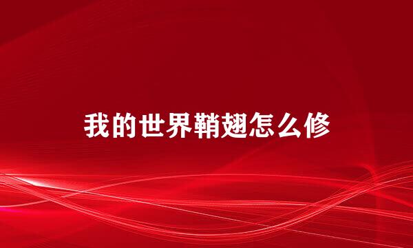 我的世界鞘翅怎么修