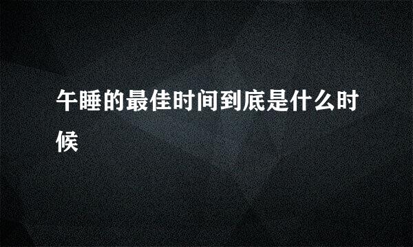 午睡的最佳时间到底是什么时候