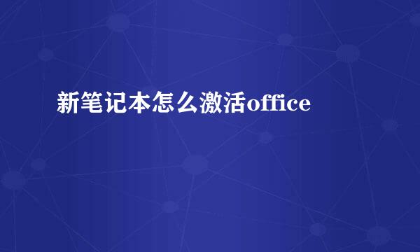 新笔记本怎么激活office