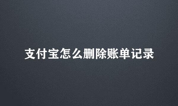 支付宝怎么删除账单记录