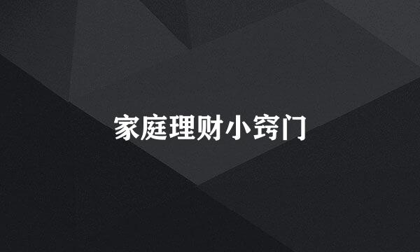 家庭理财小窍门