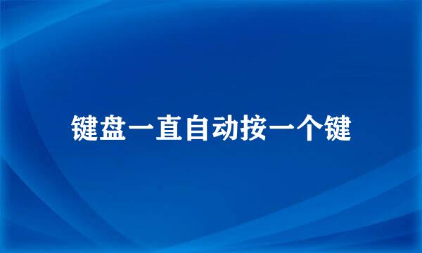 键盘一直自动按一个键