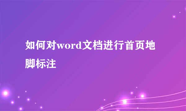 如何对word文档进行首页地脚标注