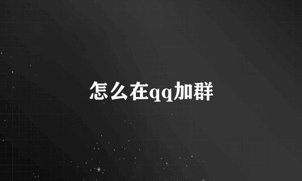 怎么在qq加群