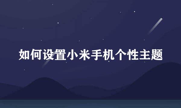 如何设置小米手机个性主题