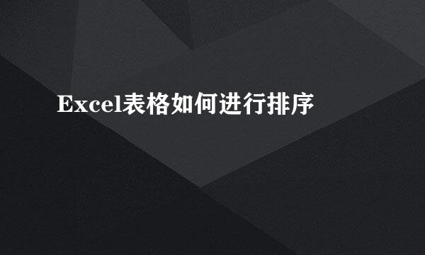 Excel表格如何进行排序