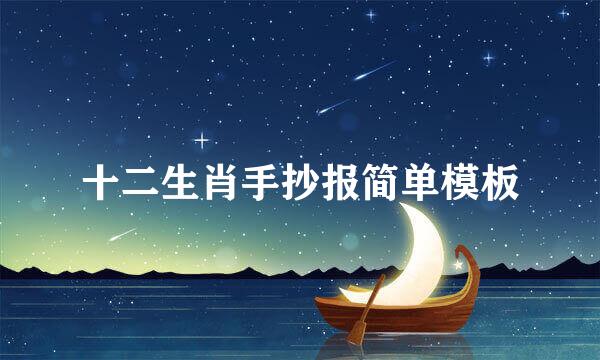 十二生肖手抄报简单模板