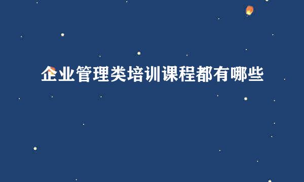 企业管理类培训课程都有哪些
