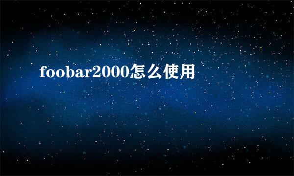foobar2000怎么使用