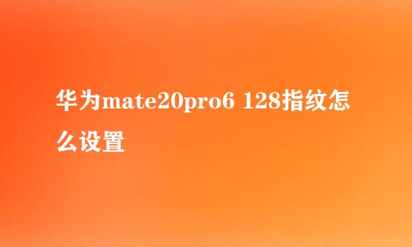华为mate20pro6 128指纹怎么设置