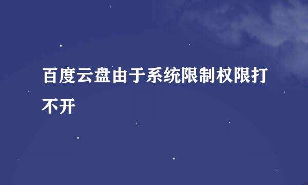 百度云盘由于系统限制权限打不开