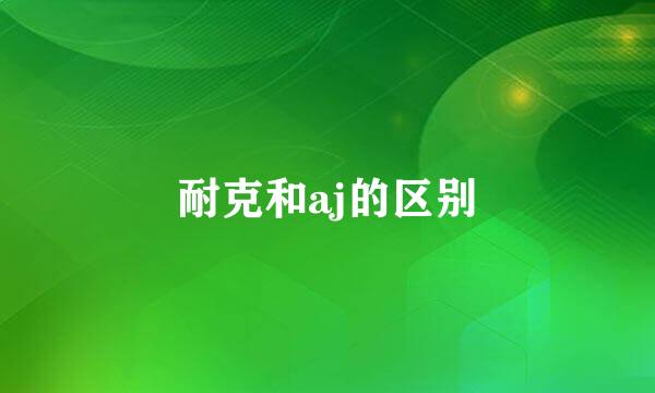 耐克和aj的区别