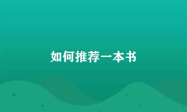 如何推荐一本书