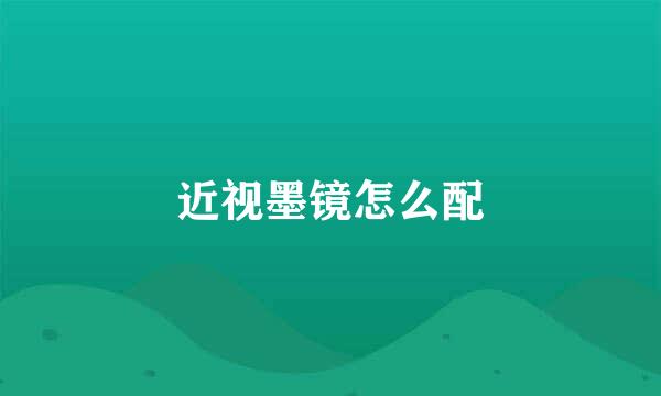 近视墨镜怎么配