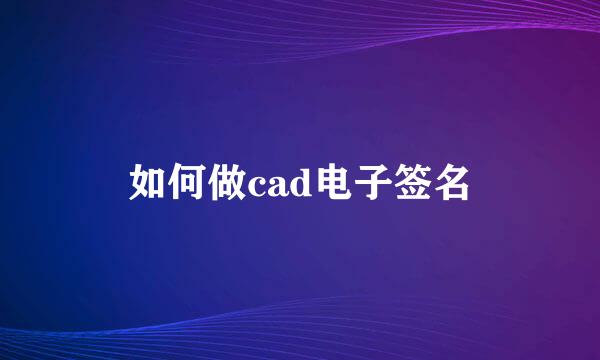 如何做cad电子签名