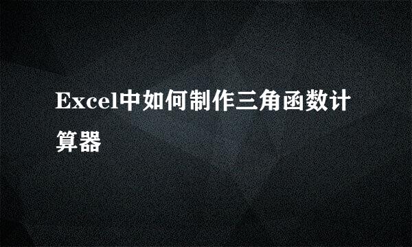 Excel中如何制作三角函数计算器