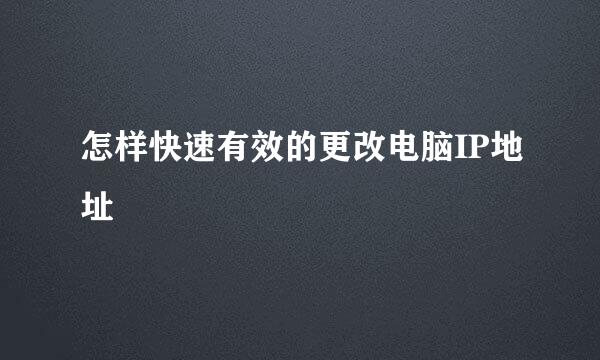 怎样快速有效的更改电脑IP地址