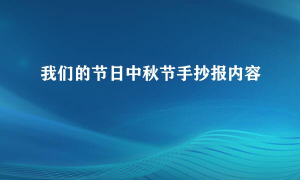 我们的节日中秋节手抄报内容