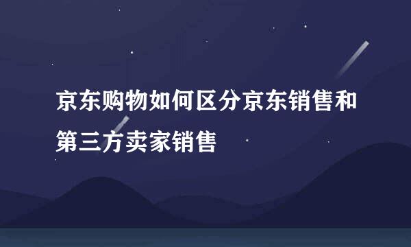 京东购物如何区分京东销售和第三方卖家销售