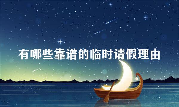 有哪些靠谱的临时请假理由