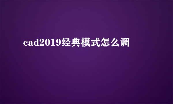 cad2019经典模式怎么调