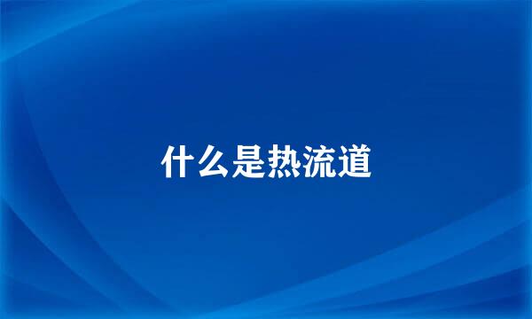 什么是热流道