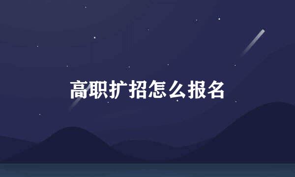 高职扩招怎么报名