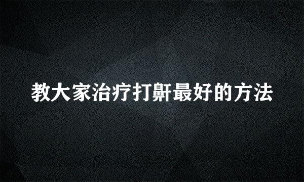 教大家治疗打鼾最好的方法
