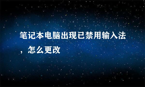 笔记本电脑出现已禁用输入法，怎么更改