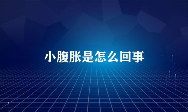 小腹胀是怎么回事