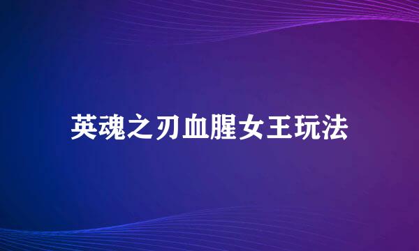 英魂之刃血腥女王玩法