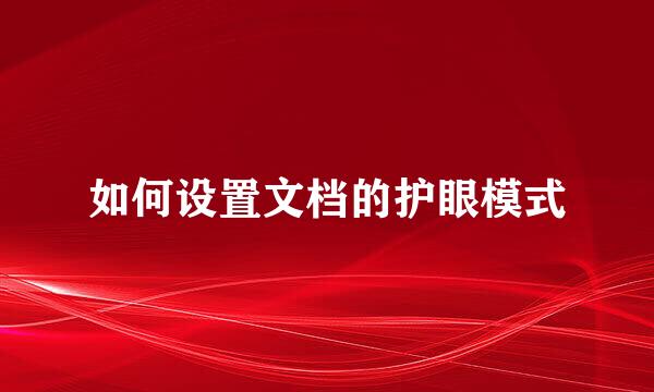 如何设置文档的护眼模式