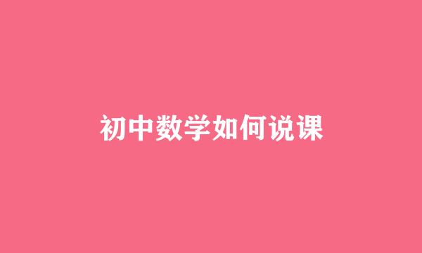 初中数学如何说课