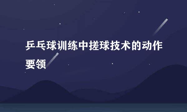 乒乓球训练中搓球技术的动作要领