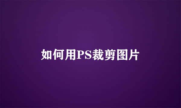 如何用PS裁剪图片