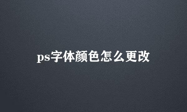 ps字体颜色怎么更改