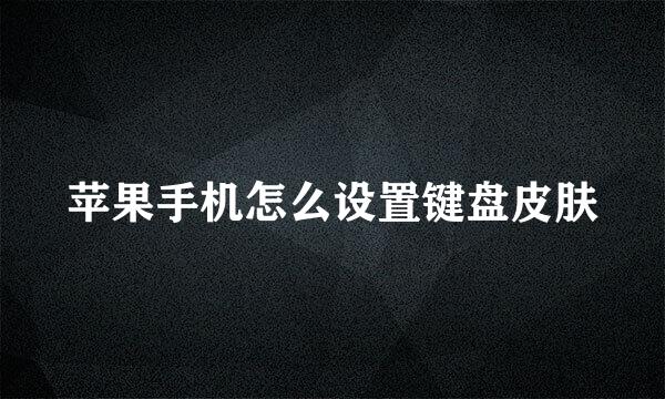 苹果手机怎么设置键盘皮肤