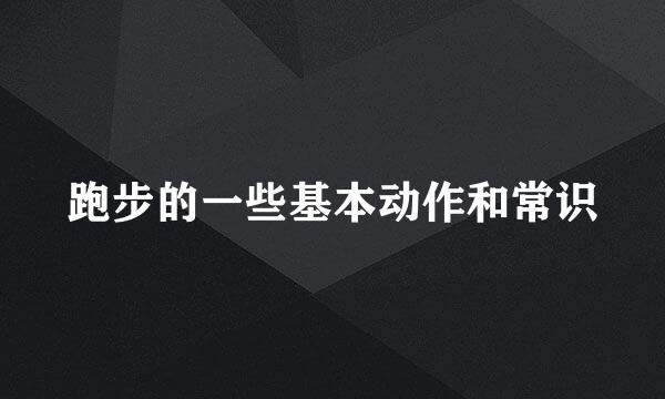 跑步的一些基本动作和常识