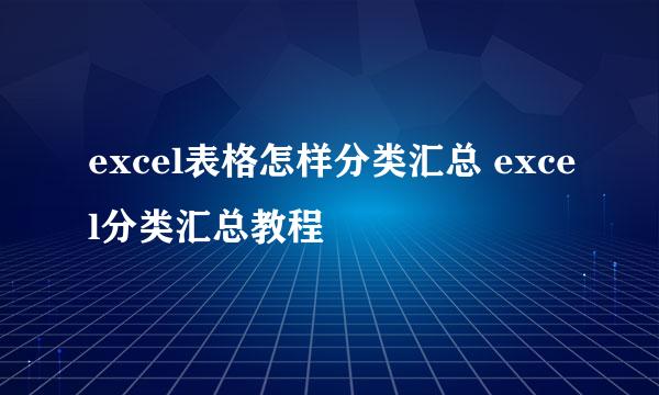 excel表格怎样分类汇总 excel分类汇总教程