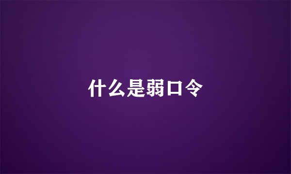 什么是弱口令