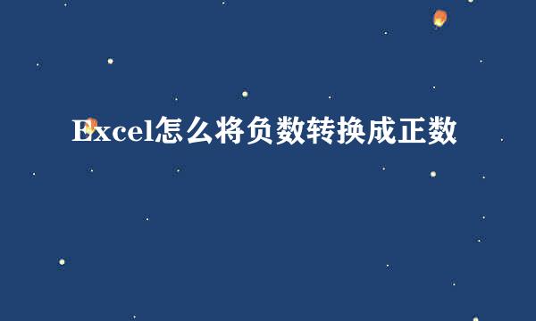 Excel怎么将负数转换成正数